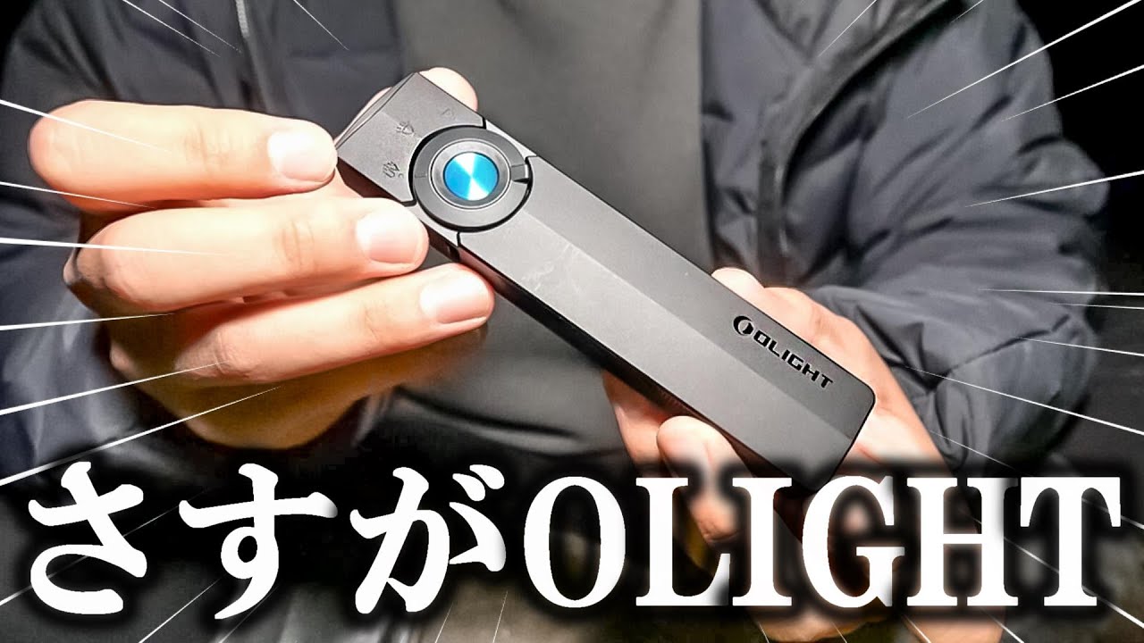 【悲報】うごめ紀、OLIGHTの回し者だった