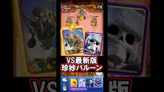 【クラロワ】やばいバルーンの最新の姿がコチラ #クラロワ #clashroyale #sparky