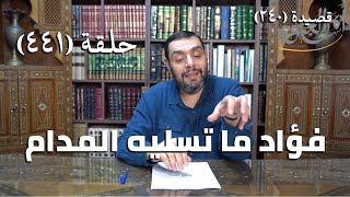 صورة كرسي المتنبي (شرح ديوان المتنبي) - حلقة (441) -  فُؤَادٌ مَا تُسَلِّيْهِ المُدَامُ
