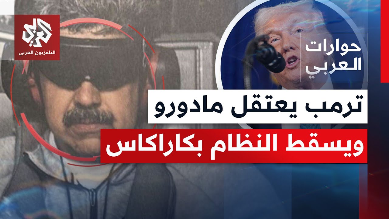 عملية خاصة واعتقالٌ لمادورو؛ أميركا بعهد ترمب تعود لتغيير الأنظمة في أميركا 