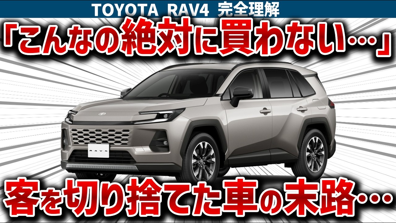 【RAV4の闇】中身は古い使い回しなのに乗り出し500万超えの暴挙！ガチンコライバルのエクストレイルにボロ負けする悲しき正体【ゆっくり解説】