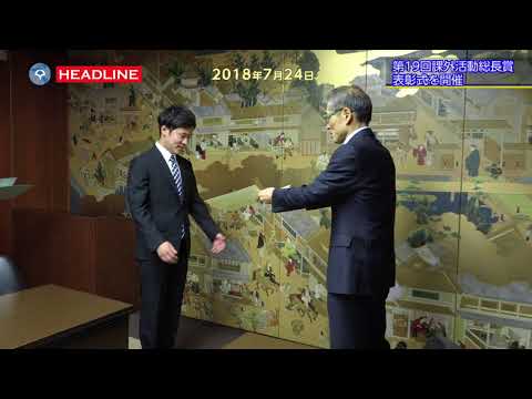[OU-HL] 第19回課外活動総長賞 表彰式を開催（2018.7.24）