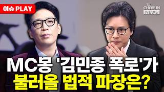 [????이슈PLAY] 현직 변호사가 본 MC몽 폭로 "실형 가능성엔 선 긋고 고소 유도"