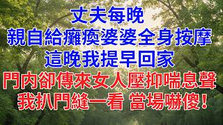 丈夫每晚 親自給癱瘓婆婆做全身按摩 這晚我提早回家 門内卻傳來女人壓抑喘息聲  我扒門縫一看 當場嚇傻！ #為人處世#故事#小說#生活經驗#情感故事#戀愛#情感#婚姻