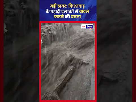 Kishtwar Cloudburst Update: किश्तवाड़ में बादल फटने की दो घटनाएं