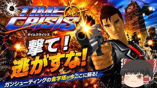 (コメ付き) ゆっくりタイムクライシス レトロゲーム ステーション版 PS1版 プレイ動画 【ゆっくり実況】