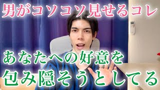 【脈ありサイン】男が好きな女性への好意を包み隠そうとしているときの態度９選【男性心理】