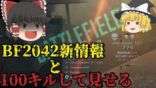 【BF2042＆BFV】新たな情報ゲット＆100キルしてみせる【ゆっくり実況】