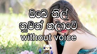 Obe Nil Nuwan Thalawe Karaoke (without voice) ඔ�