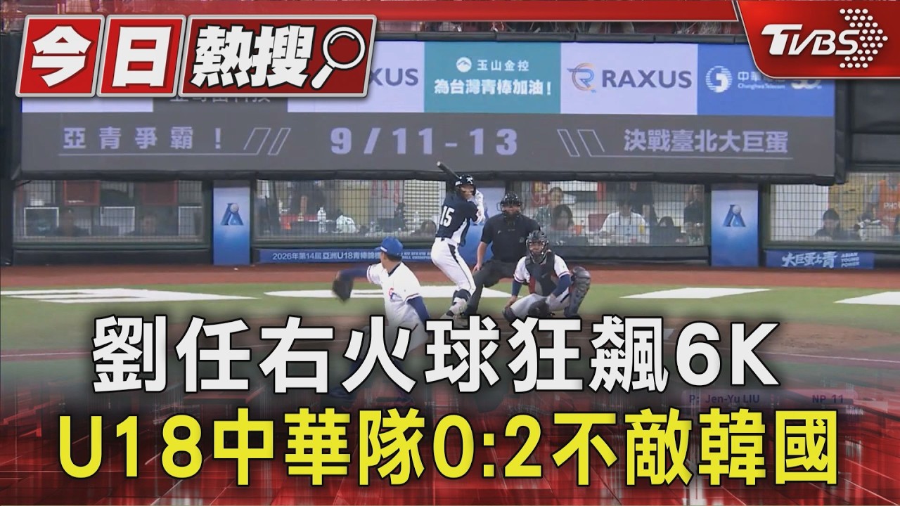 劉任右火球狂飆6K  U18中華隊0:2不敵韓國｜TVBS新聞 @TVBSNEWS01