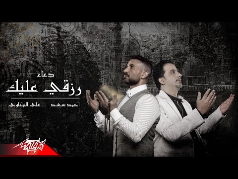 رزقي عليك علي الهلباوي