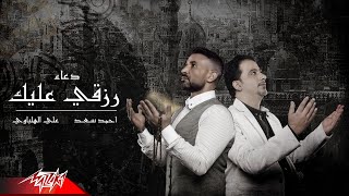 كلمات اغنية رزقي عليك علي الهلباوي