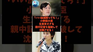 「いい加減黙ってろ！」小野田大臣が生意気すぎる親中記者を論破して沈黙させる！#shorts #自民党 #立憲民主党 #高市早苗 #小野田紀美 #望月衣塑子