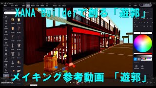 XANABUilderメイキング「遊郭」CNP忍者ワールドコンペ16入賞作品・Xanaサミット向け参考動画