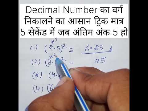 🎯 सिर्फ 5 सेकंड में दशमलव नम्बर का Square निकाले जब अंतिम अंक हो 5 | Maths Short Trick #shorts