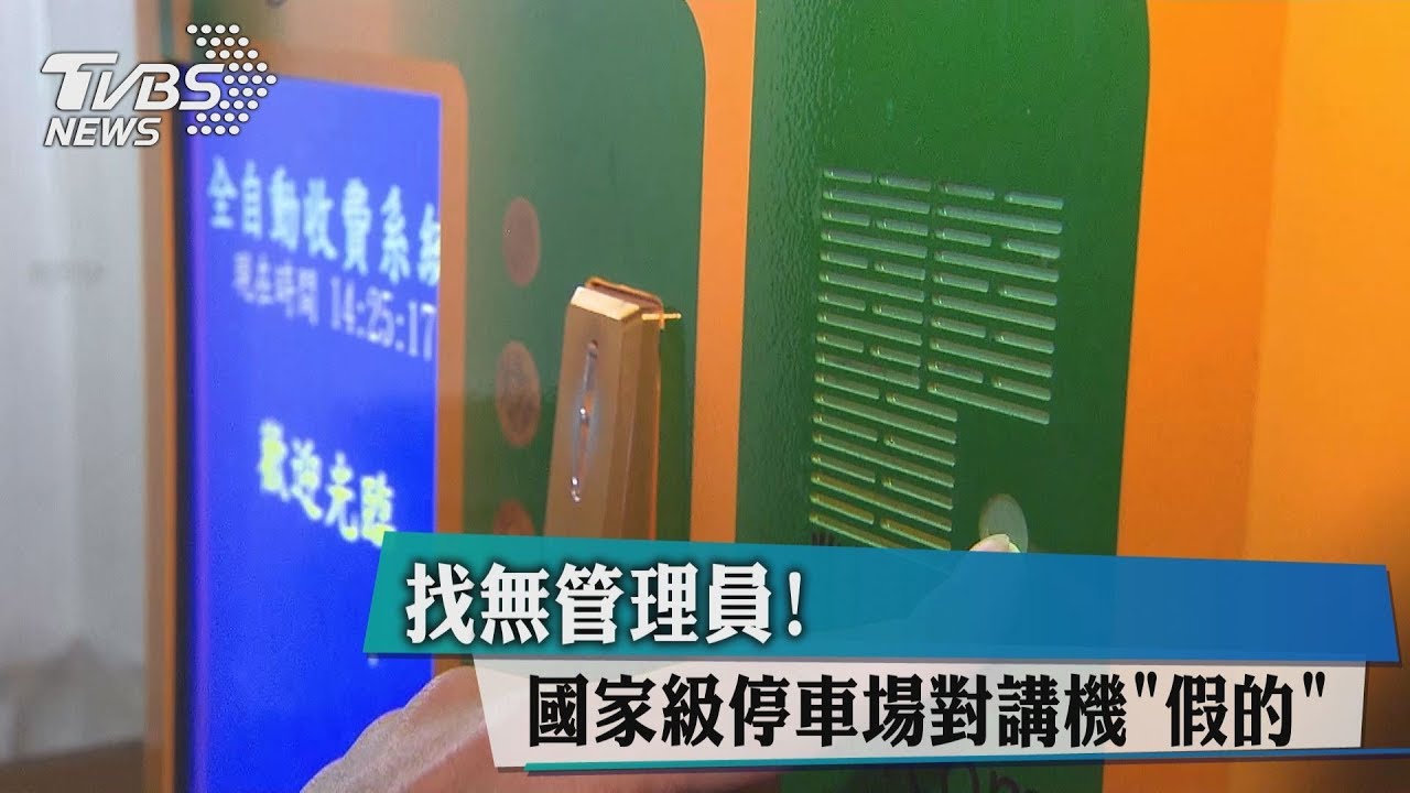 找無管理員！　國家級停車場對講機「假的」