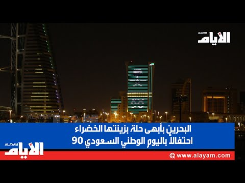 البحرين بأبهى حلة بزينتها الخضراء احتفالاً باليوم الوطني السعودي 90