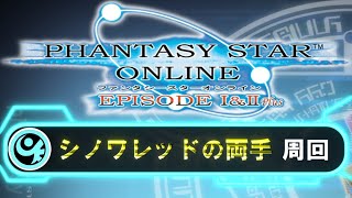 【PSO1&2+】いい加減終わらせたい【シノワレッドの両手周回＋@】