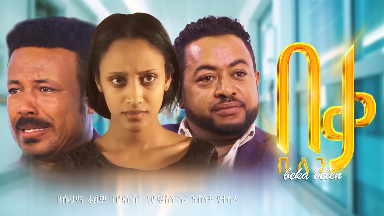 በቃ በለን ሙሉ ፊልም - Beka Belen Full Amharic Movie 2025