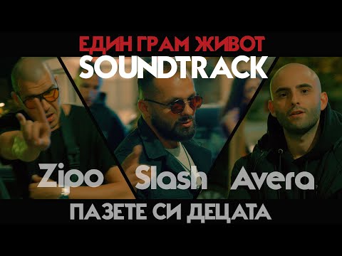 All IN - ПАЗЕТЕ СИ ДЕЦАТА / ЕДИН ГРАМ ЖИВОТ soundtrack / ( Official video 4K  )