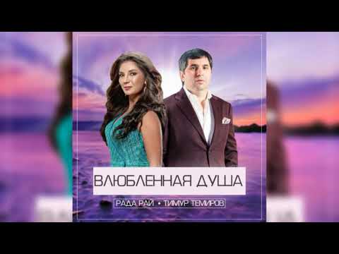 Тимур Темиров и Рада Рай - Влюбленная душа