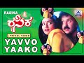 Rasika - Movie | Yavvo Yako Maige - Lyrical Song | Ravichandran, Bhanupriya | Akash Audio