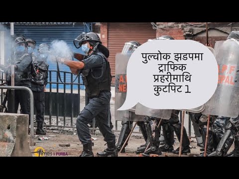 पुल्चाेक झडपमा ट्राफिक प्रहरीमाथि कुटपिट I