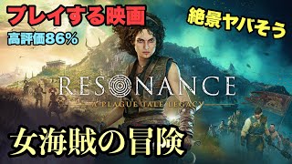 【新作】女海賊の冒険！絶景映画のような世界！A Plague Tale: Resonance【絶景を楽しむ】やま初見実況PCゲームパス