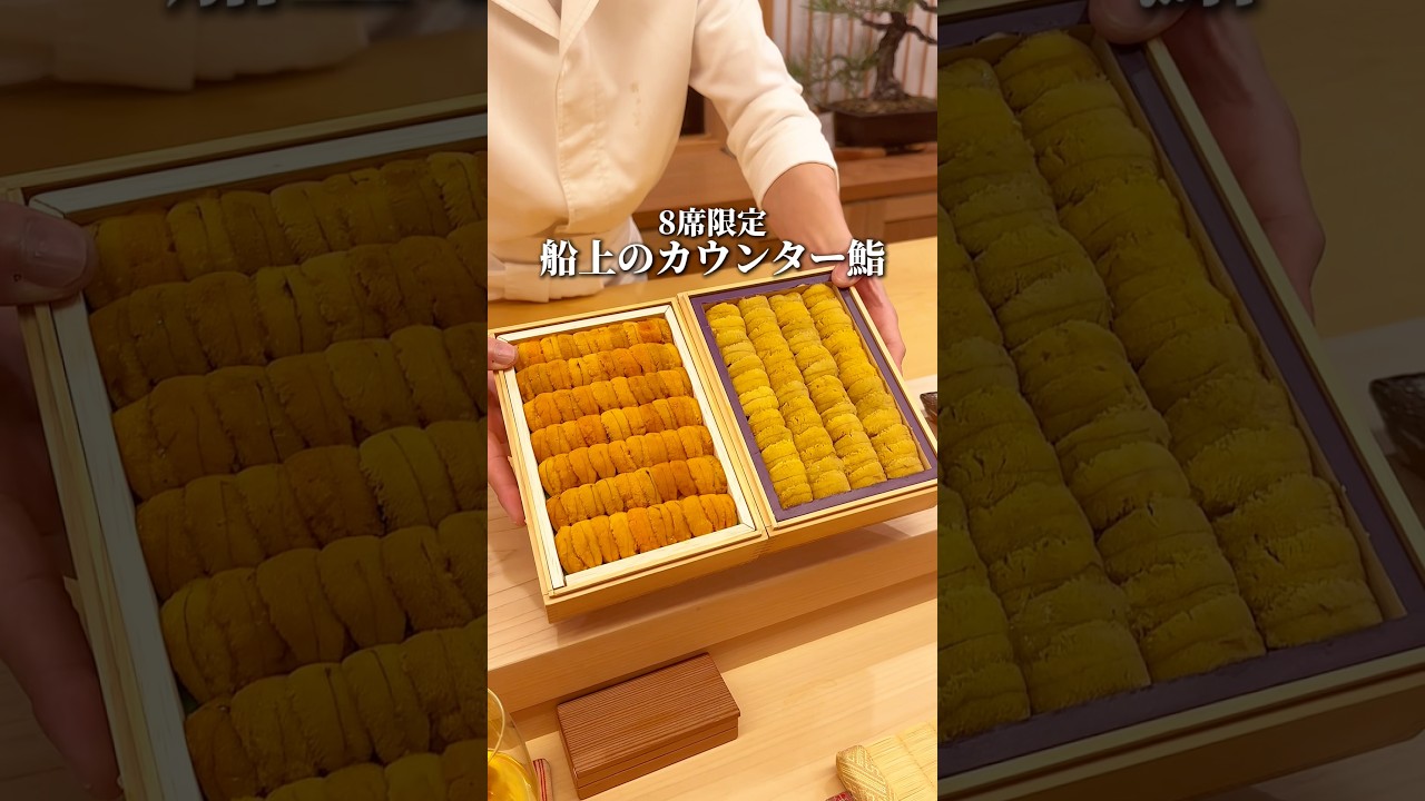 唯一無二 8席限定船上のカウンター鮨