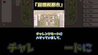 みんな、ちゃんと納税してる？ #インディーゲーム #超増税都市