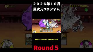２０２６年１０月異次元コロシアムRound５＃にゃんこ大戦争＃異次元コロシアム