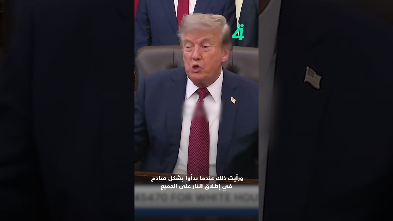 فيديو | ترامب: إيران بدأت إطلاق النار.. ولو امتلكت النووي لاستخدمته