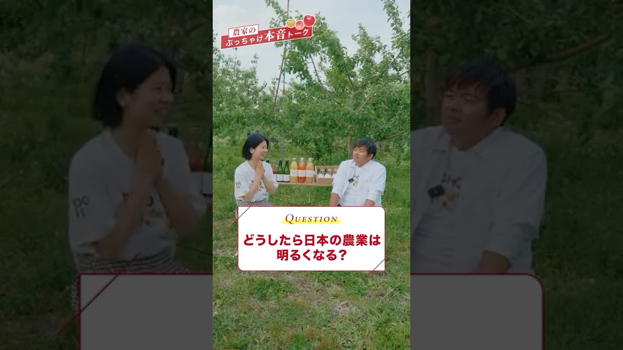 どうしたら日本の農業は明るくなる？？