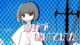 - 油蝉が鳴いていた / 重音テト