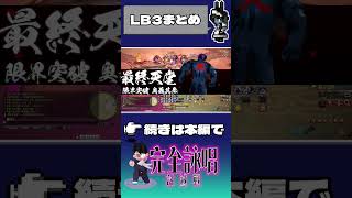 【FF14】完全詠唱討滅戦LB3まとめ #ff14 #shorts