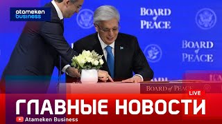 Совет мира запущен: Токаев подписал устав организации 