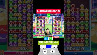 LLR16連鎖13.9万点 #ぷよぷよ #ぷよぷよeスポーツ