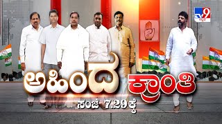 Don't Miss To Watch 'ಅಹಿಂದ ಕ್ರಾಂತಿ' At 7.29 PM (31-10-2025)