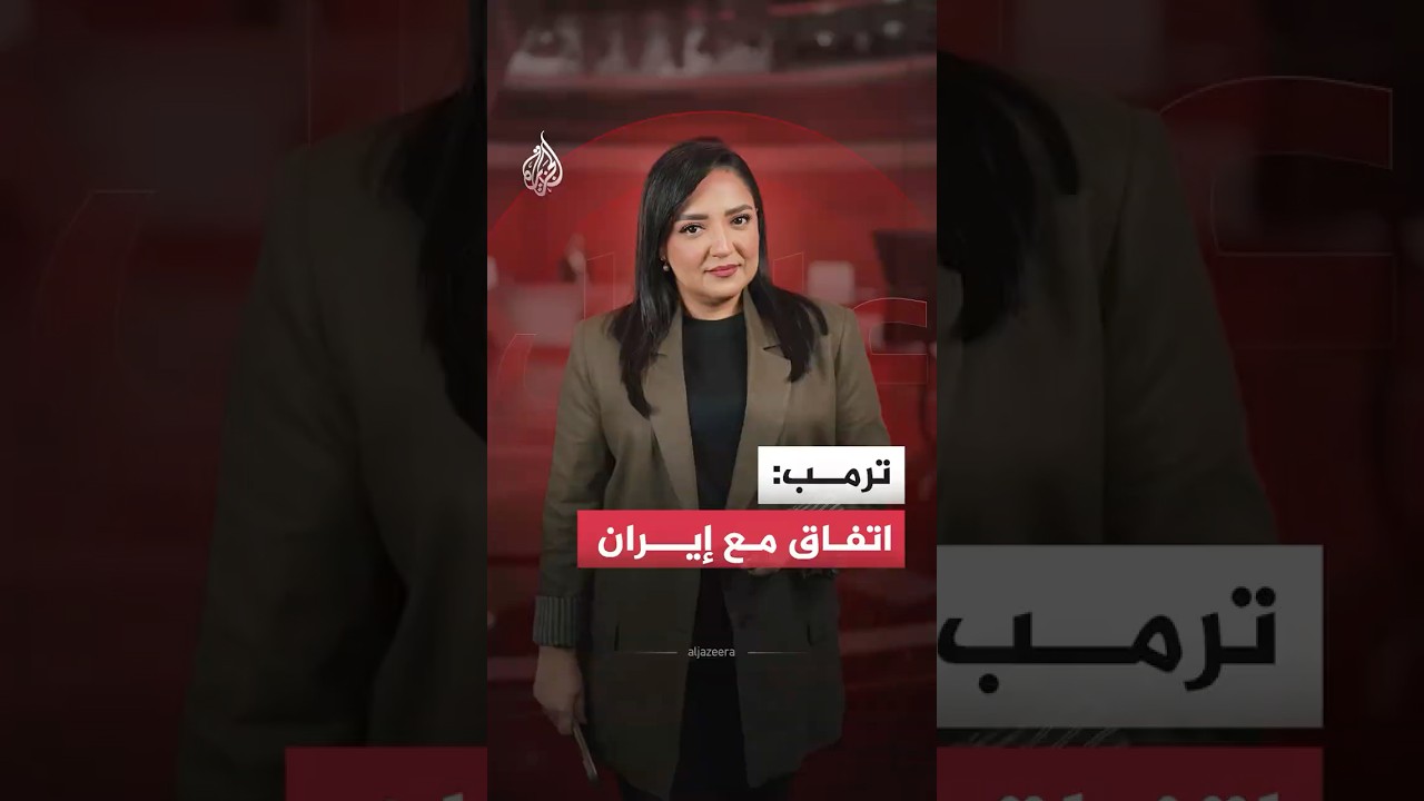 فيديو | ترمب: اتفاق مع إيران.. ما التفاصيل؟