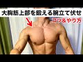 【自重筋トレ】大胸筋上部を腕立て伏せで簡単に鍛える方法!コツは手の向き