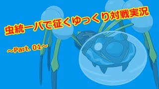 【ポケモンSM】虫統一で征くゆっくり実況Part01 【オニシズクモ】