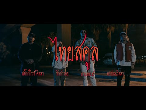 THAI SCHOOL - Def Jam Thailand : DABOYWAY x ZIGGARICE x ARTRILLA [Official Teaser]