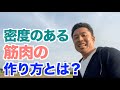 【#66】密度のある筋肉どうやって作る?その筋トレ法で大切な2つ&メカニズムについてです。