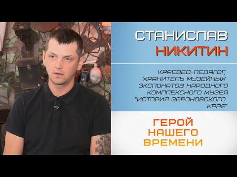 A Hero of Our Time. Stanislav Nikitin (August 25, 2025)