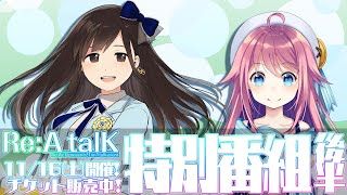 【LIVE】花鋏キョウ×水瓶ミア「Re:A Talk Vol.03」イベント前告知配信・後半