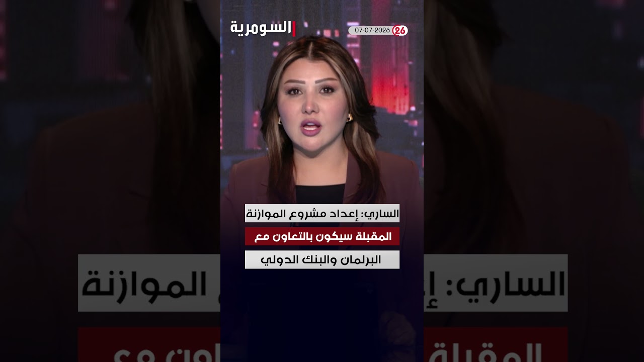 فيديو | العراق في دقيقة 07-07-2026#shorts