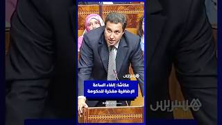 عكاشا وتوقيت إلغاء الساعة الإضافية: الحكومة لا تتزايد على المغاربة thumbnail