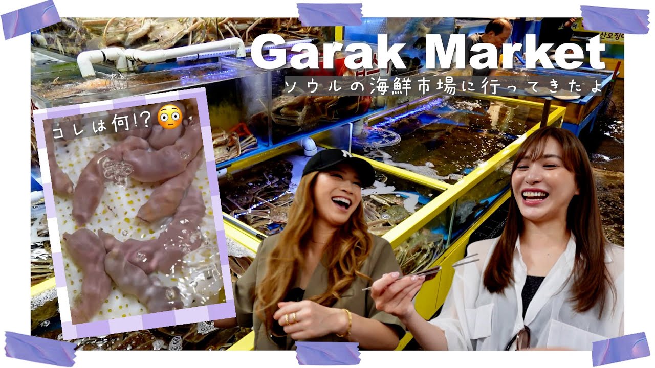 ソウルの海鮮市場に行ってきたよ！😳