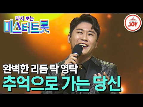 [다시보는 미스터트롯]리듬탁으로 거듭난 영탁의 완벽한 무대 ’추억으로 가는 당신’(200227 방송)