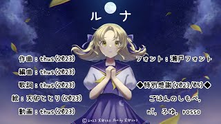 - ルナ feat.初音ミク |Luna - feat.HATSUNE Miku